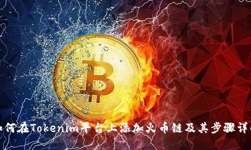 如何在Tokenim平台上添加火币链及其步骤详解