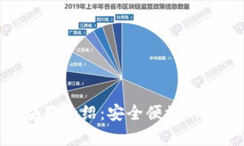 imToken安卓版应用介绍：安全便捷的数字资产管理工具