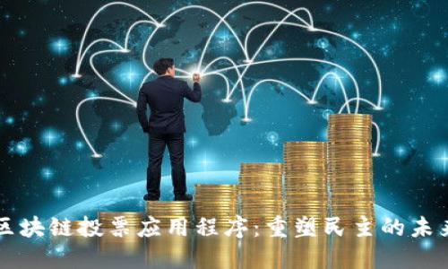 区块链投票应用程序:重塑民主的未来