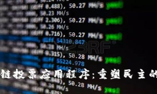 区块链投票应用程序:重塑民主的未来