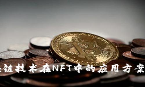 区块链技术在NFT中的应用方案解析
