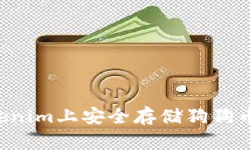 如何在Tokenim上安全存储狗狗币:全面指南