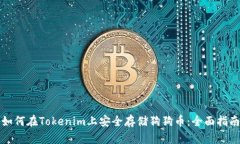 如何在Tokenim上安全存储狗狗币：全面