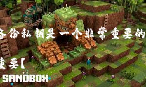 在使用 Tokenim 或其他加密货币钱包时，备份私钥是一个非常重要的安全措施。以下是关于这个主题的详细介绍。

在使用 Tokenim 中，为什么备份私钥至关重要？