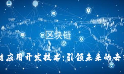 高级区块链应用开发技术:引领未来的去中心化创新