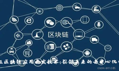 高级区块链应用开发技术:引领未来的去中心化创新