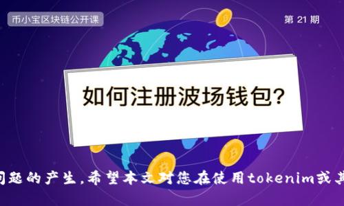   如果忘记tokenim密码，应该怎么做？ / 
 guanjianci tokenim, 忘记密码, 密码重置, 账户安全 /guanjianci 

引言
在当今数字化的时代，密码几乎是我们日常生活中不可或缺的一部分。无论是社交媒体、电子邮件还是数字钱包，安全措施常常以密码的形式出现。然而，随着我们不断创建和使用各种在线账户，忘记密码的情况时常发生。tokenim作为一个互联网平台，也难免会遇到用户因种种原因忘记密码的情况。本文将详细介绍如果忘记tokenim的密码该怎么做，以及相关的安全措施和密码管理技巧。

一、tokenim是什么？
tokenim是一个为用户提供数字资产管理和交易服务的平台，其核心功能包括数字钱包、资产交易以及安全保护措施。用户可以在tokenim上存储、管理和交易各种加密货币。然而，为了确保用户的资金安全，tokenim对账户安全性有着严格的要求，密码作为用户访问账户的第一道防线，其重要性不言而喻。

二、忘记tokenim密码的原因
可能原因有很多，比如：
ul
li长时间未使用账户，导致忘记密码。/li
li在多个平台使用相似的密码，难以记清楚。/li
li新密码记忆不深刻，容易遗忘。/li
li有意或无意地共享了密码，出于安全考虑想要重置。/li
li设备故障或者丢失，导致无法访问存储的密码。/li
/ul
无论如何，忘记密码并不是世界末日。tokenim为用户提供了密码重置的解决方案，帮助用户便捷地找回账户访问权限。

三、怎么重置tokenim密码
如果遗忘tokenim的密码，用户可以通过以下步骤进行密码重置：
ol
listrong访问登录页面：/strong打开tokenim官方网站，进入登录页面。/li
listrong点击“忘记密码”：/strong在登录框下方，通常可以看到“忘记密码”的链接，点击该链接。/li
listrong输入注册邮箱：/strong在弹出的窗口中，输入与tokenim账户关联的电子邮件地址。/li
listrong查看电子邮件：/strongtokenim将发送一封重置密码的邮件到你提供的邮箱，检查你的收件箱和垃圾邮件箱。/li
listrong点击重置链接：/strong在邮件中找到重置密码的链接，并点击进入。/li
listrong设置新密码：/strong根据平台的要求，设置一个新的安全密码，包括大小写字母、数字及特殊符号等。/li
listrong确认修改：/strong完成上述步骤后，重新登录并验证新密码是否有效。/li
/ol

四、密码重置后的安全措施
密码重置后，用户应该采取一些额外的安全措施，以确保账户的安全：
ul
listrong启用双重认证：/strong很多平台提供双重认证（2FA）功能，启用后需要输入密码和一次性验证码，增加账户安全性。/li
listrong更新密码管理工具：/strong如果使用密码管理工具，及时更新存储的新密码，以免再次出现忘记密码的问题。/li
listrong避免重复使用密码：/strong为不同的平台使用独特的密码，以降低被盗风险。/li
listrong定期更换密码：/strong根据安全建议，定期更改密码以防止安全隐患。/li
/ul

五、如何管理和记忆密码
如果经常忘记密码，可以尝试以下几种管理和记忆密码的方法：
ul
listrong密码管理工具：/strong使用密码管理软件可以安全地存储和生成强密码，比如LastPass、1Password等。/li
listrong书写备忘：/strong在安全的地方写下密码，但要注意不要与账户信息一同放置。/li
listrong设定容易记住的密码：/strong可以通过将某些字词组合成短语，并加入特殊符号和数字，使其更加复杂且易于记忆。/li
listrong使用安全问题：/strong部分平台提供了安全问题的选项，选择自己容易记住但别人难以猜到的问题。/li
/ul

六、相关问题解答

h4问题1：如果没有收到重置密码的邮件该怎么办？/h4
有时，用户在申请重置密码时，可能会遇到没有收到邮件的情况。应首先检查以下几个方面：
ul
listrong确认正确的邮箱：/strong确保输入的电子邮件地址是与账号关联的正确地址。/li
listrong查看垃圾邮件文件夹：/strong邮件可能被错误地标为垃圾邮件，检查相关文件夹。/li
listrong稍等片刻：/strong有时邮件会有延迟，可以等待几分钟后再查看。/li
listrong重新申请：/strong如果确认地址无误，可以尝试再次申请重置邮件。/li
listrong联系客服：/strong如仍未解决，可以联系客服获取进一步帮助，核实账户信息。/li
/ul

h4问题2：如何确保本次密码安全？/h4
为确保新密码的安全，用户应考虑以下几个方面：
ul
listrong复杂性：/strong设置复杂的密码，包含大写、小写字母、数字及特殊字符。/li
listrong长度：/strong密码越长越安全，建议设置至少12位长的密码。/li
listrong不使用个人信息：/strong避免使用容易被猜到的信息，如生日、姓名等。/li
listrong定期更换：/strong每隔几个月定期更换密码，可以降低被窃取的风险。/li
listrong独特性：/strong避免在其他平台上使用相同的密码，增加安全性。/li
/ul

h4问题3：忘记密码会导致账号被锁定吗？/h4
一般情况下，忘记密码不会导致账号被锁定，但如果多次尝试错误密码，可能会引起安全系统的警报，进而导致账号临时锁定。建议遵循以下步骤以避免此类问题：
ul
listrong不要尝试多次错误的密码：/strong如果不确定可以尝试，直接重置密码为佳。/li
listrong联系客服：/strong若多次错误导致账户被锁定，立即联系客服请求解锁。/li
listrong记录重置流程：/strong在每次重置密码时记录下流程，以便下次操作。/li
listrong安全性验证：/strong有些平台在重置密码后会要求进行安全性验证，务必配合完成。/li
listrong操作需谨慎：/strong时刻保持警觉，保护好个人信息，避免被破解。/li
/ul

h4问题4：如果一个账户被他人盗用，我该如何应对？/h4
如果发现自己的tokenim账户被盗用，首先要采取紧急措施保护财产安全：
ul
listrong立即更改密码：/strong如果还能登录账户，第一时间更改密码。/li
listrong启动双重认证：/strong启用双重认证，增加额外的安全层。/li
listrong查看账户活动：/strong检查账户交易记录，确认是否有未经批准的交易。/li
listrong联系客服：/strong及时联系tokenim客服，报告账户被盗用的情况，并请求冻结账户。/li
listrong加强账户安全措施：/strong根据客服的建议，可能需要更换邮箱、手机号等信息，以及增强密码安全。/li
/ul

h4问题5：有关tokenim的更多安全建议是什么？/h4
在使用tokenim或类似平台时，以下是一些建议以增强账户安全：
ul
listrong定期检查账户活动：/strong定期登录检查账目，确保无异常活动。/li
listrong保持软件更新：/strong确保使用的设备和应用程序保持最新，以防止安全漏洞。/li
listrong使用安全网络：/strong在信任的网络环境下使用tokenim，避免公共Wi-Fi。/li
listrong学习安全知识：/strong不断学习网络安全知识，提高自我保护意识。/li
listrong备份恢复信息：/strong务必保存好恢复账户的安全备份信息，这是恢复账户的重要步骤。/li
/ul

结论
忘记tokenim的密码是一个普遍问题，但通过有效的密码重置流程和安全措施，用户可以方便地恢复账户访问权限。与此同时，良好的密码管理习惯将有助于未来避免相似问题的产生。希望本文对您在使用tokenim或其他在线服务方面有所帮助，确保账户安全，安心享受数字生活。