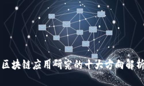 区块链应用研究的十大方向解析