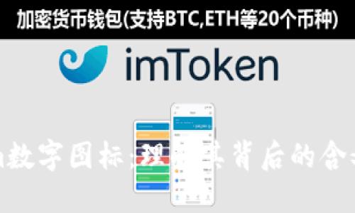 Tokenim数字图标：理解其背后的含义与应用