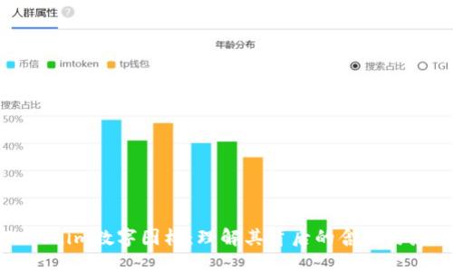 Tokenim数字图标：理解其背后的含义与应用