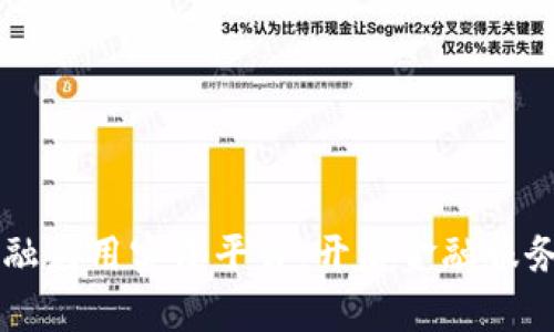 区块链金融应用实践平台：开启金融服务的新未来