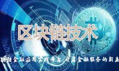 区块链金融应用实践平台：开启金融服