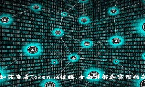 如何查看Tokenim链接：全面详解和实用指南