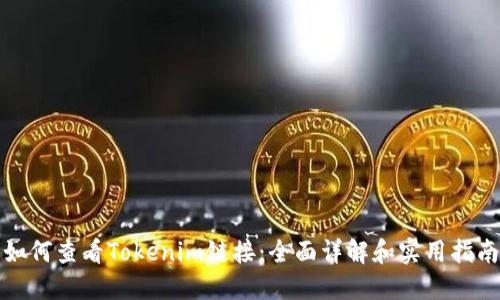 如何查看Tokenim链接：全面详解和实用指南