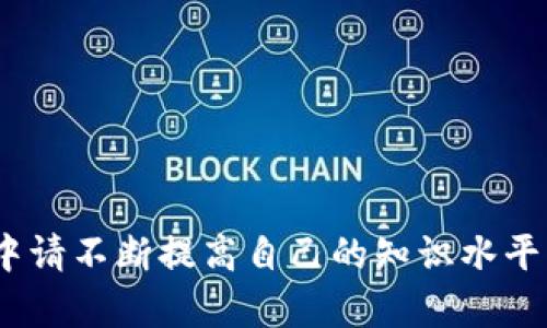如何在imToken中创建和管理多个钱包，最多可创建十个钱包
imToken, 多钱包, 加密钱包, 钱包管理/guanjianci

在数字货币日渐普及的今天，越来越多的人开始加入加密货币的投资行列。作为一款广受欢迎的数字钱包应用，imToken提供了便捷的管理工具，允许用户轻松创建和管理多个钱包。在这篇文章中，我们将深入探讨如何使用imToken创建和管理最多十个钱包的功能，以及在这个过程中需要注意的事项。

一、imToken钱包简介
imToken是一款功能强大的数字资产钱包，支持以太坊及其ERC20代币的管理，具备私钥私密性、数字资产的安全存储、用户友好的界面、去中心化交易等特性。用户可以通过imToken不仅进行资产的储存和管理，还能参与去中心化金融（DeFi）应用，进行交易、质押等活动。

二、为什么需要多个钱包
管理多个钱包有其独特的优势。首先，用户可以将不同种类的资产分散存放，例如将长期投资的资产放在一个钱包中，而将日常交易或实验性投资放在另外的钱包里，从而降低风险。其次，多个钱包可以帮助用户更好地管理不同的项目，这对参与多个区块链项目的投资者尤其重要。另外，出于安全性考虑，有些用户也会选择将大额资产和小额资产分开，避免大额资产在网络攻击等不测情况下的损失。

三、在imToken中创建钱包的步骤
ImToken的界面设计，创建钱包的步骤非常简单。用户可以按照以下步骤创建多个钱包：
ol
    li下载并安装imToken：首先，确保你从官网或可信的应用商店下载imToken应用程序并完成安装。/li
    li创建新钱包：打开应用后，选择“创建钱包”，根据提示设置一个强密码来保证钱包的安全性。/li
    li备份私钥和助记词：在创建钱包过程中，系统会生成私钥和助记词，请务必将其妥善保存。/li
    li重复以上步骤：根据需要重复上述步骤，最多可以创建十个钱包。进入主界面后，通过“添加钱包”按钮，再次按照提示进行新钱包的创建。/li
/ol

四、多个钱包的管理方法
创建多个钱包后，用户需要有序地进行管理。以下是一些有效的管理方法：
ul
    listrong分类管理：/strong根据钱包中储存的资产类型、价值、使用频率进行分类，如长期投资、短期交易等。/li
    listrong定期检查：/strong定期对每个钱包中的资产及其交易记录进行检查，确保资产安全，并及时处理异常情况。/li
    listrong安全措施：/strong对于不同的钱包设置不同的密码，并开启两步验证等安全功能，提高钱包的安全性。/li
/ul

五、使用imToken的注意事项
在使用imToken进行数字资产管理时，用户需要注意以下几点：
ol
    listrong安全性：/strong始终保持钱包私钥和助记词的安全，不与他人分享，避免使用公共Wifi进行交易。/li
    listrong备份重要资料：/strong定期备份助记词和相关的信息，以防止因丢失手机或钱包故障而导致资产无法找回。/li
    listrong了解区块链基础：/strong掌握一些基本的区块链知识，了解自己投资的项目及其风险。/li
/ol

六、常见问题解答
在创建和管理多个钱包的过程中，用户可能会碰到一些常见问题。以下是五个相关的问题及其详细解答：

问题一：如何在imToken钱包中进行资产的转移？
在imToken中，进行资产转移是一个非常直观的过程。用户可以按照以下步骤进行资产的转移：
ol
    li打开imToken应用，选择需要转移资产的钱包。/li
    li点击“转账”按钮，输入接收方的钱包地址，确保地址正确。/li
    li输入转账金额，并选择相应的交易费用。/li
    li确认所有信息无误后，输入钱包密码以完成交易。」/li
/ol
在交易过程中，用户应检查网络费用以及确认接收方金额，以确保交易顺利进行。此外，若是第一次交易某个地址，建议可以先小额转账以确认地址的正确性。

问题二：如何安全地备份和恢复imToken钱包？
备份和恢复钱包是保证资产安全的重要环节，尤其是在设备丢失或者损坏之后。先来讨论备份的方法：
在创建imToken钱包的过程中，系统会生成助记词，这个助记词非常重要，用户应定期备份。备份的注意事项包括：
ul
    li将助记词写下并妥善保存，不要保存在手机或电脑的电子文件中，降低被盗风险。/li
    li考虑使用防水、防火等材质的安全存储盒，确保物理安全。/li
/ul
一旦需要恢复钱包，只需在imToken主界面选择“导入钱包”，输入备份的助记词即可完成恢复。届时确保使用的设备没有被恶意软件感染，保护好输入的助记词。

问题三：如何监控多个钱包的资产状态？
对于需要监控多个钱包的用户来说，imToken提供了便捷的多钱包管理界面。用户可以在主界面快速看到各个钱包的资产总值及其变化情况。此外，用户还可以使用其他工具来帮助监控资产状态：
ul
    listrong区块链浏览器：/strong使用区块链浏览器（如EtherScan）输入钱包地址，可以实时查看对应地址的交易记录和余额情况。/li
    listrong资产管理平台：/strong某些综合性的资产管理平台可以将多个钱包集成在一个页面中，提供更高效的监控界面。/li
/ul
此外，定期查看各个钱包的资产变化情况，以及从不同钱包之间的转移记录，可以帮助用户更好地掌握整体资产状态。

问题四：imToken支持哪些类型的数字资产？
imToken主要支持以太坊及其ERC20代币，用户可以通过imToken管理和交易各种数字货币。以下是一些常见的支持币种：
ul
    li以太坊（ETH）/li
    liERC20代币，如USDT、LINK、UNI等/li
    li其他主流区块链如比特币（BTC），需通过不同的链进行充值和转移。/li
/ul
用户在使用imToken之前，建议查阅官方支持列表，以便了解更多具体支持的资产信息。此外，imToken也在不断更新和扩展其支持的资产列表，用户可以关注相关的公告和动态。

问题五：如何提高imToken钱包的安全性？
提高数字钱包的安全性是每个用户需要认真对待的问题。在imToken中，你可以通过以下方式提升安全性：
ul
    listrong设置强密码：/strong通过较复杂的密码来提高安全性，包括大小写字母、数字及特殊符号相结合。/li
    listrong启用两步验证：/strong虽然imToken未必支持传统的两步验证，但用户可通过其他安全措施确保私钥的保密性。/li
    listrong保持软件更新：/strong定期检查imToken的版本并进行更新，确保使用最新的安全补丁。/li
    listrong警惕钓鱼网站和诈骗信息：/strong始终通过官方渠道获取信息，并在进行交易时仔细核对地址和信息的安全。/li
/ul
通过采取上述措施，用户能够在使用imToken的过程中尽可能地保护自己的资产安全，降低被攻击和盗取的风险。

总之，imToken是一款功能多样的数字资产管理工具，支持用户创建和管理多个钱包。通过合理的管理和有效的安全措施，用户可以充分享受加密资产管理的便捷和安全。而在使用过程中请不断提高自己的知识水平，熟悉区块链及数字货币的基础知识，以便更好地进行投资和管理。