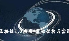 深入了解区块链1.0应用：基础架构与实