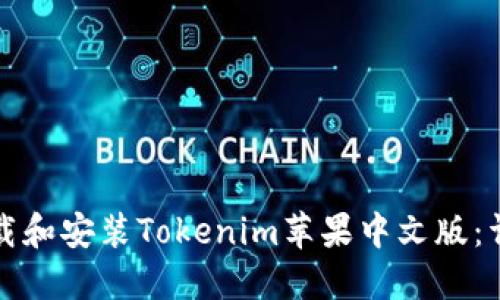 如何下载和安装Tokenim苹果中文版:详细指南