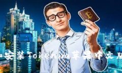 如何下载和安装Tokenim苹果中文版：详