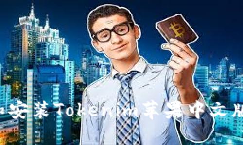 如何下载和安装Tokenim苹果中文版:详细指南