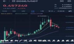 区块链技术的广泛应用领域及其未来发