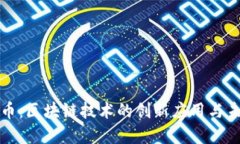 数字货币：区块链技术的创新应用与未
