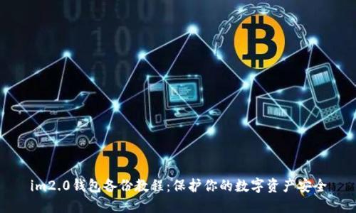 im2.0钱包备份教程:保护你的数字资产安全