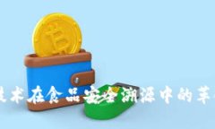 区块链技术在食品安全溯源中的革命性