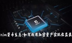 Tokenim贷币生息：如何利用加密资产实