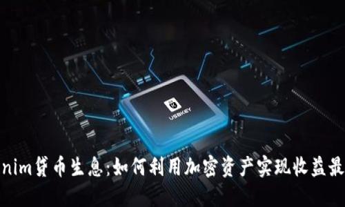 Tokenim贷币生息:如何利用加密资产实现收益最大化