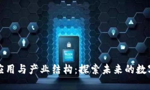区块链技术应用与产业结构：探索未来的数字化转型之路