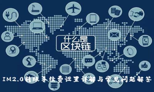 IM2.0转账手续费设置详解与常见问题解答