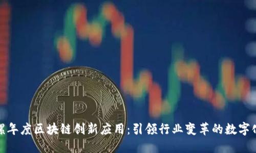 金陀螺年度区块链创新应用:引领行业变革的数字化未来
