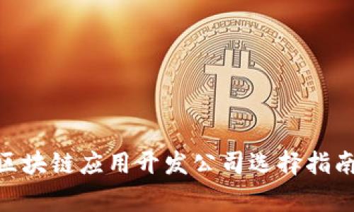 bianwei昆明区块链应用开发公司选择指南：哪家更优质？