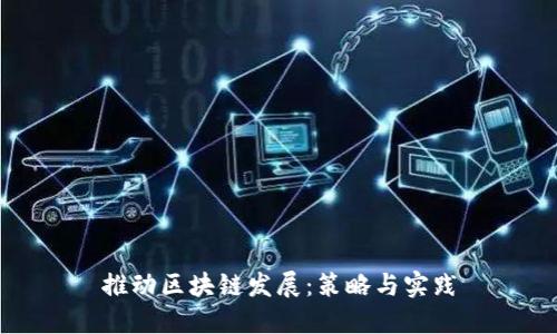 推动区块链发展：策略与实践