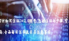 在本文中，我们将探讨如何注销IM2.0账