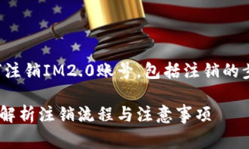 在本文中，我们将探讨如何注销IM2.0账号，包括注销的步骤、常见问题解答等信息。

IM2.0账号注销指南：全面解析注销流程与注意事项