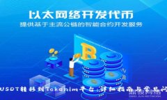 如何将USDT转移到Tokenim平台：详细指南