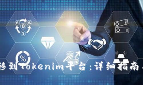 如何将USDT转移到Tokenim平台：详细指南与常见问题解答