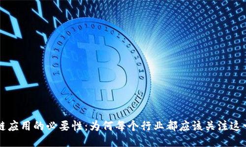 区块链应用的必要性:为何每个行业都应该关注这一技术