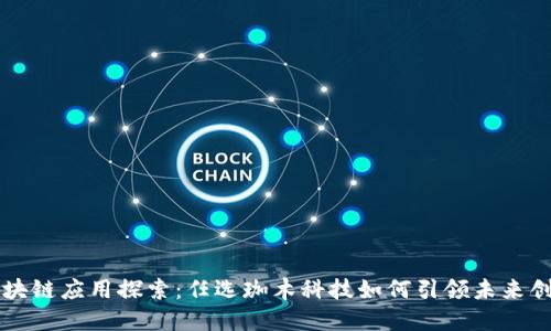 区块链应用探索:任选珈木科技如何引领未来创新