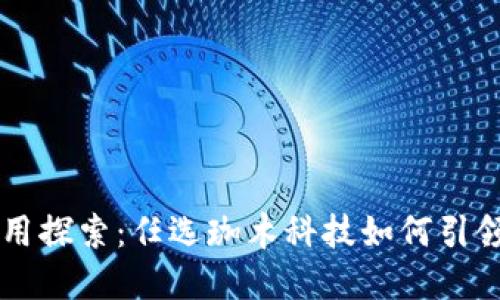 区块链应用探索:任选珈木科技如何引领未来创新