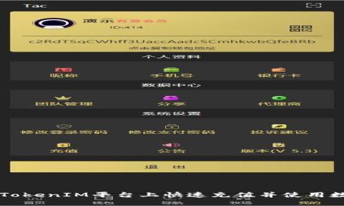 如何在TokenIM平台上快速充值并使用数字货币