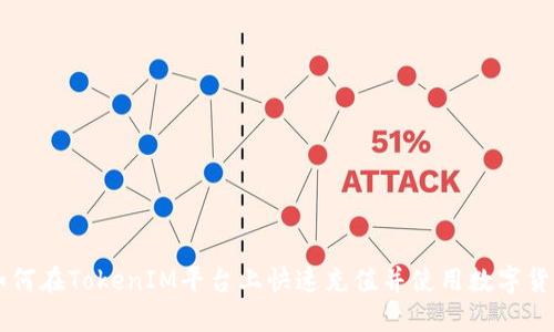 如何在TokenIM平台上快速充值并使用数字货币