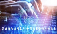 区块链的应用展示：如何改变各行业的