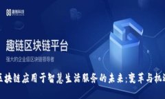 区块链应用于智慧生活服务的未来：变