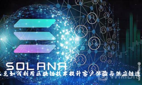 星巴克如何利用区块链技术提升客户体验与供应链透明度
