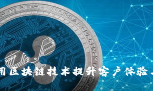 星巴克如何利用区块链技术提升客户体验与供应链透明度