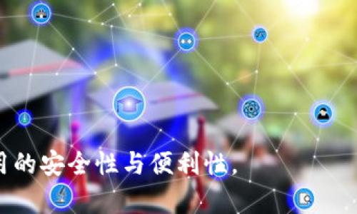   imToken 钱包转账详细教程：安全便捷的数字资产管理方法 / 
 guanjianci imToken, 钱包, 转账, 教程 /guanjianci 

在当今数字经济时代，区块链技术和加密货币的快速发展使得越来越多的人开始接触和使用数字资产。imToken 作为一款广受欢迎的数字钱包，不仅支持多种加密货币的存储与管理，同时也提供了便捷的转账功能。本文将详细介绍 imToken 钱包的转账教程，帮助用户更好地管理和使用自己的数字资产。

一、imToken 钱包简介
imToken 是一款以太坊和多链数字货币钱包，具有安全、简单、快捷等特点。它支持 ERC20、ERC721 等多种代币，并提供内置的 DApp 浏览器，能够方便用户访问各种去中心化应用。
imToken 的用户界面友好，即便是初学者也能迅速上手。此外，imToken 还提供了多种安全功能，包括助记词管理、指纹解锁等，确保用户的资产安全。

二、下载与安装 imToken 钱包
1. 下载：用户可以在官方网站或各大应用商店中搜索 “imToken” 进行下载。确保下载官方版本，以避免遭遇钓鱼网站。
2. 安装：打开下载的安装包，按照提示完成安装。安装完成后，用户可以打开 imToken 钱包。
3. 注册：初次使用时，用户需要创建一个新钱包，系统会生成一组助记词。请务必将这组助记词妥善保管，切勿泄露给他人。

三、如何进行转账操作
转账操作是 imToken 钱包的一大核心功能，以下是详细步骤：
ol
    li
        strong步骤一：打开 imToken 钱包/strong
        在您的手机上找到并打开 imToken 应用，输入密码或使用指纹解锁。
    /li
    li
        strong步骤二：选择要转账的资产/strong
        钱包界面会显示所有支持的数字资产，选择您要转账的加密货币，例如以太坊（ETH）或某个 ERC20 代币。
    /li
    li
        strong步骤三：点击“转账”功能/strong
        在资产页面中，找到 “转账” 或 “发送” 选项，点击进入转账页面。
    /li
    li
        strong步骤四：输入转账信息/strong
        在转账页面，您需要输入接收方的地址和转账数量。确保接收方地址的准确性，这是转账成功的关键。同时，您可以在这里选择支付的网络手续费。
    /li
    li
        strong步骤五：确认转账/strong
        在双重确认您的转账信息后，点击确认。imToken 可能会要求您输入密码或进行生物识别验证，以保证安全。
    /li
    li
        strong步骤六：查看转账状态/strong
        转账完成后，您可以在交易记录中查看该笔转账的状态，包括交易哈希、确认区块等信息。
    /li
/ol

四、常见问题解答

问题一：如何保障 imToken 钱包的安全性？
在数字资产管理过程中，安全性始终位列第一。imToken 钱包提供了多重安全措施，用户则需结合个人操作习惯进行保护。
1. 助记词保护：助记词是生成您钱包的唯一凭证，请务必将其妥善保存，避免存储在网络或共享设备上。
2. 密码设置：建议您设置复杂的密码，不同于其他账户密码，同时定期进行修改。
3. 二次验证：开启生物识别或二次验证功能，无论是指纹还是面部识别，都能提升钱包的安全保障。
4. 谨防钓鱼：不要轻信陌生链接和邮件，确保进入 imToken 官网或应用商店，下载官方版本。

问题二：如果转账失败，我该如何处理？
转账失败是常见的问题，通常可能由以下几个原因造成：
1. 地址错误：接收方地址如输入错误，将导致转账失败。务必仔细核对地址。
2. 余额不足：如余额不足以支付转账金额和网络手续费，转账将无法完成。
3. 网络拥堵：在网络拥堵时，交易可能需要等待确认，用户可以选择适当的手续费以提高交易顺利完成的概率。
4. 交易状态：检查交易记录，确认交易是否已提交，若已提交但未完成，耐心等待。如果长时间未确认，可尝试取消或重新发送交易。

问题三：imToken 如何处理交易费用？
在使用 imToken 进行转账时，会涉及到网络手续费，用户可以自行选择手续费等级：
1. 手续费设置：imToken 提供不同的手续费选项，从快速到慢速，用户可根据自己的需求进行选择。手续费越高，对应确认时间越短。
2. 手续费支付：手续费由用户在转账时支付，必须确保钱包余额足够支付转账金额和手续费。
3. 交易的透明性：imToken 提供交易记录查看功能，用户可以透明地查看手续费和交易状态，增强使用信心。

问题四：如何应对丢失助记词的风险？
助记词是恢复钱包的重要凭证，一旦丢失将面临资产无法找回的风险。以下是一些应对措施：
1. 备份：在初次创建钱包时，务必将助记词备份到安全的地方，并避免只用电子设备存储。
2. 冷存储：可以将助记词写在纸上并存放在安全的地方，如保险箱等，避免遭受黑客攻击。
3. 更新优质存储措施：如今，市场上有许多硬件钱包能更安全地保存加密资产，用户可考虑将助记词导入这类钱包。

问题五：imToken 支持哪些类型的加密货币和交易？
imToken 钱包支持多种加密货币和代币，包括但不限于：
1. 以太坊（ETH）：作为 imToken 的核心资产，用户可以轻松管理以太坊及其衍生的 ERC20 代币。
2. 多链支持：imToken 不仅支持以太坊，近年来也在不断支持其他区块链项目，如比特币（BTC）、EOS 等。
3. DApp 访问：内置 DApp 浏览器使用户能够直接在钱包中使用各种去中心化应用，丰富用户体验。
总而言之，imToken 是一个功能强大的数字钱包，通过本文的介绍，我们希望能帮助用户更好地理解 imToken 的转账流程，并提高其使用的安全性与便利性。