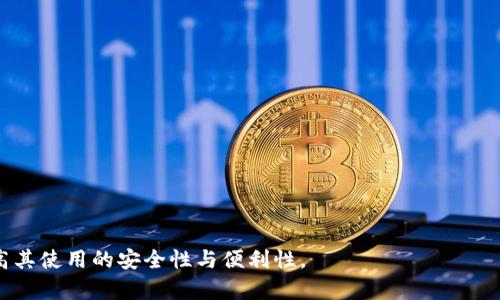   imToken 钱包转账详细教程：安全便捷的数字资产管理方法 / 
 guanjianci imToken, 钱包, 转账, 教程 /guanjianci 

在当今数字经济时代，区块链技术和加密货币的快速发展使得越来越多的人开始接触和使用数字资产。imToken 作为一款广受欢迎的数字钱包，不仅支持多种加密货币的存储与管理，同时也提供了便捷的转账功能。本文将详细介绍 imToken 钱包的转账教程，帮助用户更好地管理和使用自己的数字资产。

一、imToken 钱包简介
imToken 是一款以太坊和多链数字货币钱包，具有安全、简单、快捷等特点。它支持 ERC20、ERC721 等多种代币，并提供内置的 DApp 浏览器，能够方便用户访问各种去中心化应用。
imToken 的用户界面友好，即便是初学者也能迅速上手。此外，imToken 还提供了多种安全功能，包括助记词管理、指纹解锁等，确保用户的资产安全。

二、下载与安装 imToken 钱包
1. 下载：用户可以在官方网站或各大应用商店中搜索 “imToken” 进行下载。确保下载官方版本，以避免遭遇钓鱼网站。
2. 安装：打开下载的安装包，按照提示完成安装。安装完成后，用户可以打开 imToken 钱包。
3. 注册：初次使用时，用户需要创建一个新钱包，系统会生成一组助记词。请务必将这组助记词妥善保管，切勿泄露给他人。

三、如何进行转账操作
转账操作是 imToken 钱包的一大核心功能，以下是详细步骤：
ol
    li
        strong步骤一：打开 imToken 钱包/strong
        在您的手机上找到并打开 imToken 应用，输入密码或使用指纹解锁。
    /li
    li
        strong步骤二：选择要转账的资产/strong
        钱包界面会显示所有支持的数字资产，选择您要转账的加密货币，例如以太坊（ETH）或某个 ERC20 代币。
    /li
    li
        strong步骤三：点击“转账”功能/strong
        在资产页面中，找到 “转账” 或 “发送” 选项，点击进入转账页面。
    /li
    li
        strong步骤四：输入转账信息/strong
        在转账页面，您需要输入接收方的地址和转账数量。确保接收方地址的准确性，这是转账成功的关键。同时，您可以在这里选择支付的网络手续费。
    /li
    li
        strong步骤五：确认转账/strong
        在双重确认您的转账信息后，点击确认。imToken 可能会要求您输入密码或进行生物识别验证，以保证安全。
    /li
    li
        strong步骤六：查看转账状态/strong
        转账完成后，您可以在交易记录中查看该笔转账的状态，包括交易哈希、确认区块等信息。
    /li
/ol

四、常见问题解答

问题一：如何保障 imToken 钱包的安全性？
在数字资产管理过程中，安全性始终位列第一。imToken 钱包提供了多重安全措施，用户则需结合个人操作习惯进行保护。
1. 助记词保护：助记词是生成您钱包的唯一凭证，请务必将其妥善保存，避免存储在网络或共享设备上。
2. 密码设置：建议您设置复杂的密码，不同于其他账户密码，同时定期进行修改。
3. 二次验证：开启生物识别或二次验证功能，无论是指纹还是面部识别，都能提升钱包的安全保障。
4. 谨防钓鱼：不要轻信陌生链接和邮件，确保进入 imToken 官网或应用商店，下载官方版本。

问题二：如果转账失败，我该如何处理？
转账失败是常见的问题，通常可能由以下几个原因造成：
1. 地址错误：接收方地址如输入错误，将导致转账失败。务必仔细核对地址。
2. 余额不足：如余额不足以支付转账金额和网络手续费，转账将无法完成。
3. 网络拥堵：在网络拥堵时，交易可能需要等待确认，用户可以选择适当的手续费以提高交易顺利完成的概率。
4. 交易状态：检查交易记录，确认交易是否已提交，若已提交但未完成，耐心等待。如果长时间未确认，可尝试取消或重新发送交易。

问题三：imToken 如何处理交易费用？
在使用 imToken 进行转账时，会涉及到网络手续费，用户可以自行选择手续费等级：
1. 手续费设置：imToken 提供不同的手续费选项，从快速到慢速，用户可根据自己的需求进行选择。手续费越高，对应确认时间越短。
2. 手续费支付：手续费由用户在转账时支付，必须确保钱包余额足够支付转账金额和手续费。
3. 交易的透明性：imToken 提供交易记录查看功能，用户可以透明地查看手续费和交易状态，增强使用信心。

问题四：如何应对丢失助记词的风险？
助记词是恢复钱包的重要凭证，一旦丢失将面临资产无法找回的风险。以下是一些应对措施：
1. 备份：在初次创建钱包时，务必将助记词备份到安全的地方，并避免只用电子设备存储。
2. 冷存储：可以将助记词写在纸上并存放在安全的地方，如保险箱等，避免遭受黑客攻击。
3. 更新优质存储措施：如今，市场上有许多硬件钱包能更安全地保存加密资产，用户可考虑将助记词导入这类钱包。

问题五：imToken 支持哪些类型的加密货币和交易？
imToken 钱包支持多种加密货币和代币，包括但不限于：
1. 以太坊（ETH）：作为 imToken 的核心资产，用户可以轻松管理以太坊及其衍生的 ERC20 代币。
2. 多链支持：imToken 不仅支持以太坊，近年来也在不断支持其他区块链项目，如比特币（BTC）、EOS 等。
3. DApp 访问：内置 DApp 浏览器使用户能够直接在钱包中使用各种去中心化应用，丰富用户体验。
总而言之，imToken 是一个功能强大的数字钱包，通过本文的介绍，我们希望能帮助用户更好地理解 imToken 的转账流程，并提高其使用的安全性与便利性。