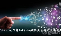解密Tokenim：了解Tokenim提现是否可行及